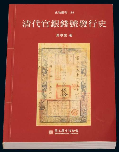 2001年台湾黄亨俊著《清代官银钱号发行史》