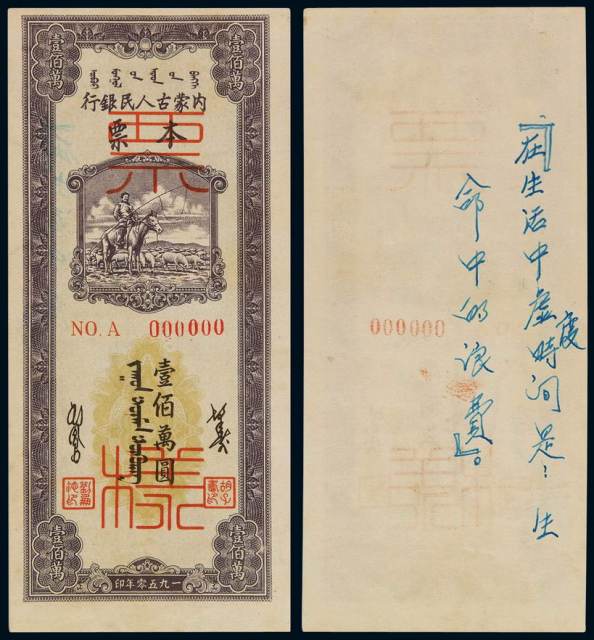 1950年内蒙古人民银行本票壹佰万圆正面单面印刷样票一枚