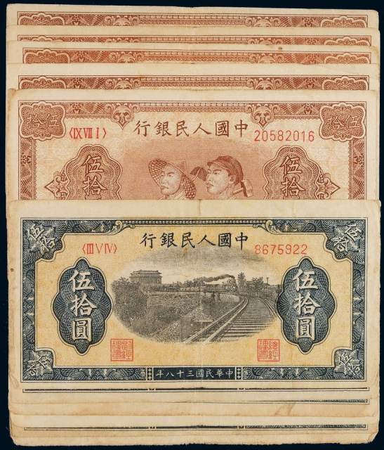 1949年第一版人民币伍拾圆“工农”五枚、伍拾圆“铁路”六枚