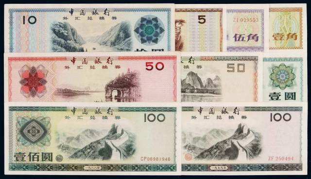 1979年中国人民银行外汇兑换券壹角、伍角、