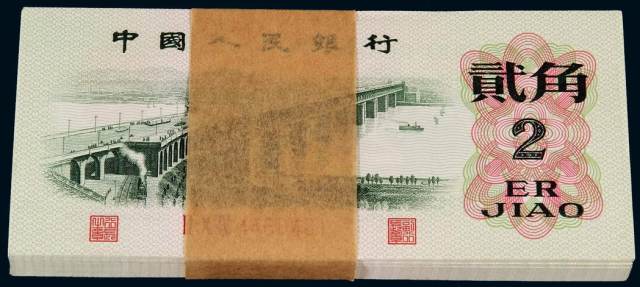 1962年第三版人民币贰角一百枚连号