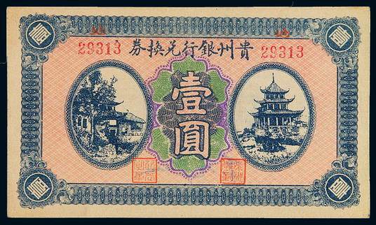 民国时期无年份贵州银行兑换券壹圆一枚