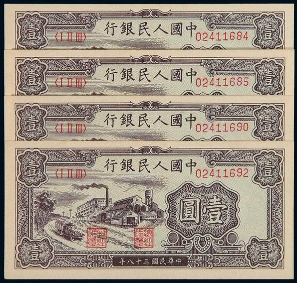 1949年第一版人民币壹圆“工厂”四枚