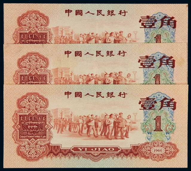 1960年第三版人民币红壹角三枚