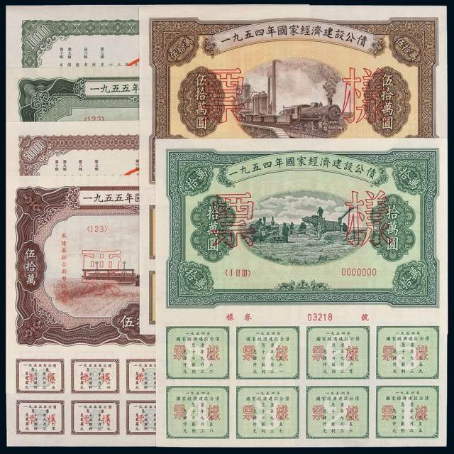 1954-1958年国家经济建设公债样票各一套