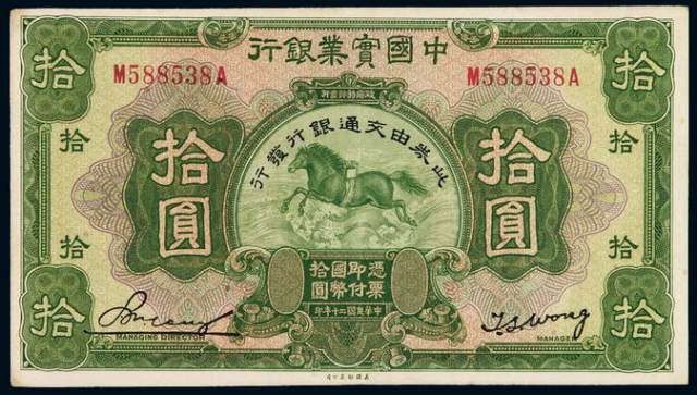 民国二十年中国实业银行美钞版国币券拾圆一枚