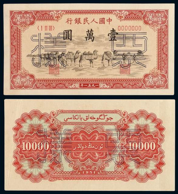 1951年第一版人民币壹万圆“骆驼队”正、反