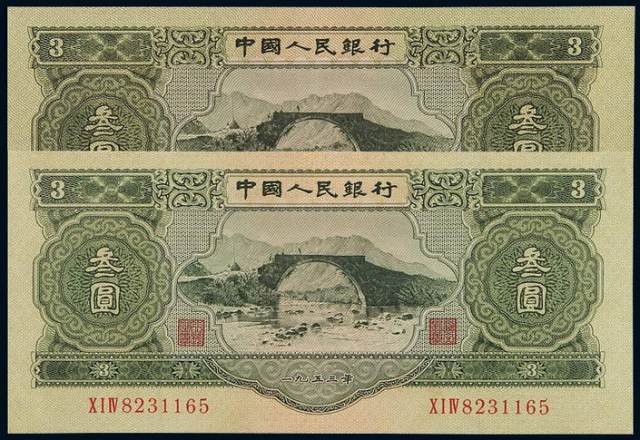 1953年第二版人民币叁圆二枚