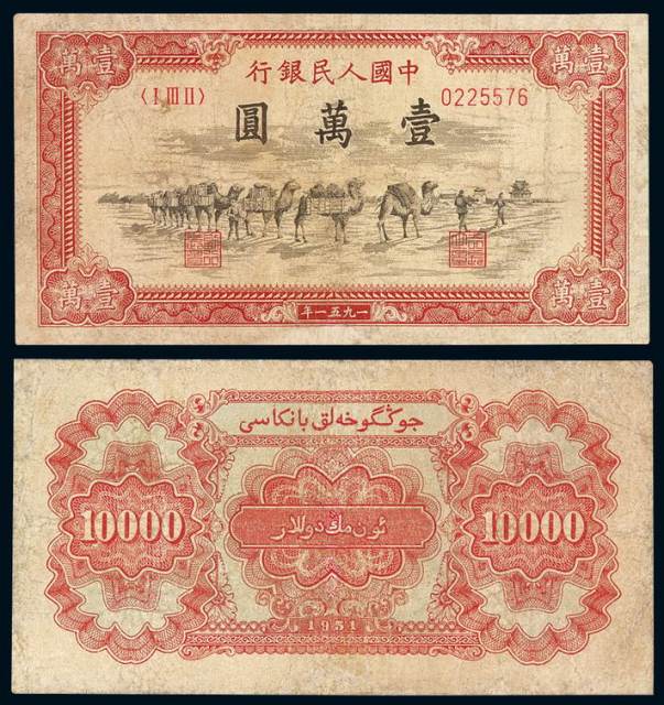 1951年第一版人民币壹万圆“骆驼队”一枚
