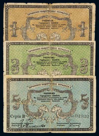 1919年俄罗斯双龙图纸币一组三枚