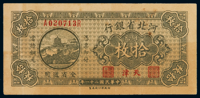 民国二十一年河北省银行铜元券拾枚一枚
