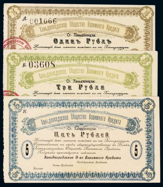 民国时期哈尔滨横道河子借款银行纸币1元、3元、5元各一枚
