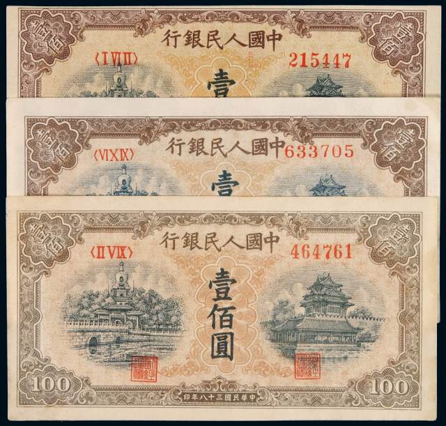1949年第一版人民币壹佰圆“北海角楼（黄面）”三枚