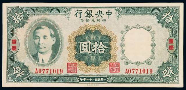 民国二十四年中央银行财政部印刷局四川兑换券拾圆一枚
