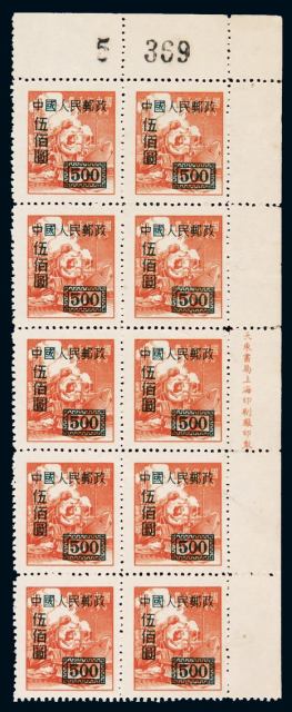 ★1950年改1邮票500元十方连