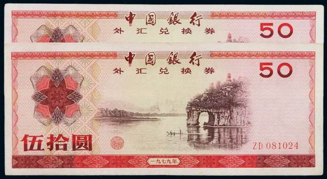 1979年中国银行外汇兑换券伍拾圆二枚