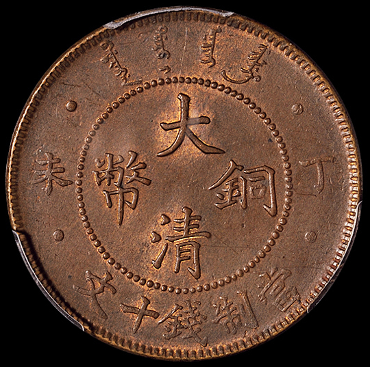 1907年丁未大清铜币十文一枚