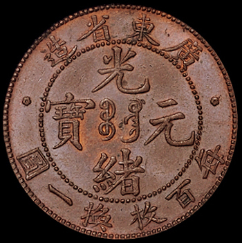 1900年广东省造光绪元宝壹仙铜币一枚