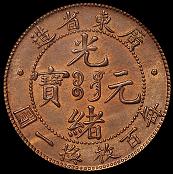 1900年广东省造光绪元宝十文铜币一枚