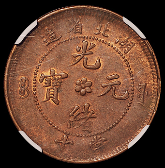 1902年湖北省造光绪元宝十文铜币二枚