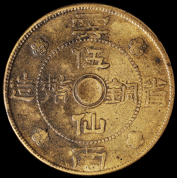 民国二十一年云南省造伍仙铜币一枚