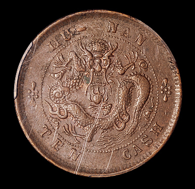 1902年湖南省造光绪元宝十文铜币一枚