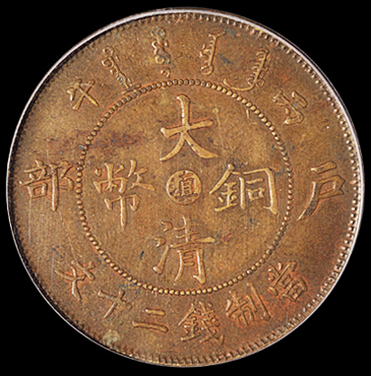 1906年户部丙午大清铜币中心“滇”二十文一枚