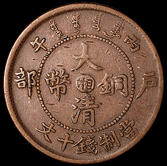 1906年户部丙午大清铜币中心“湘”十文一枚