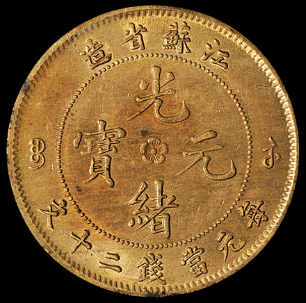 1902年江苏省造光绪元宝背飞龙二十文铜币一枚