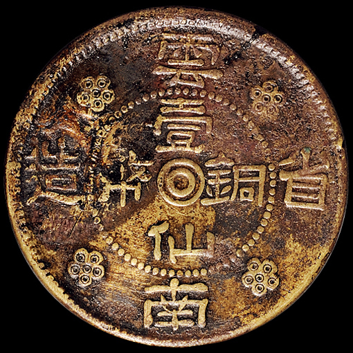 民国二十一年云南省造壹仙铜币一枚