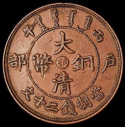 1906年户部丙午大清铜币中心“鄂”二十文一枚