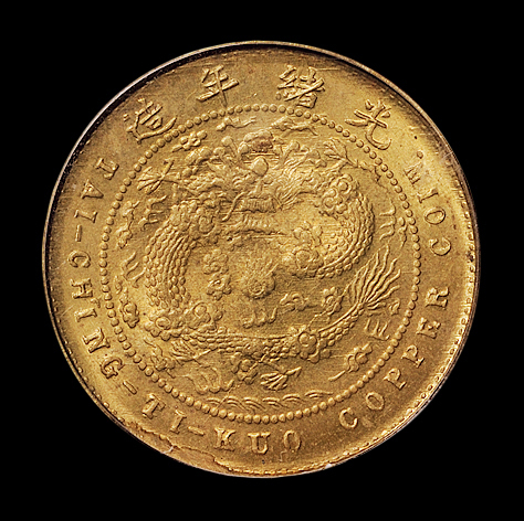1906年户部丙午大清铜币中心“苏”五文一枚