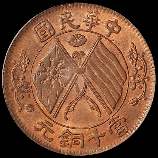 1920年中华民国双旗十文铜币二枚
