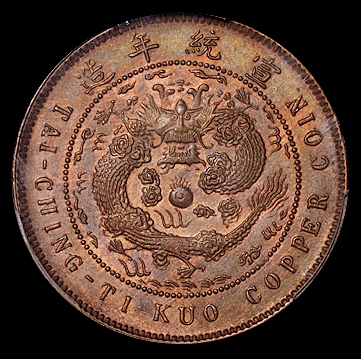 1909年己酉大清铜币中心“粤”十文一枚