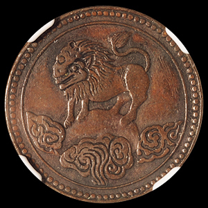 民国元年四川省造龙图背狮子五文铜币一枚