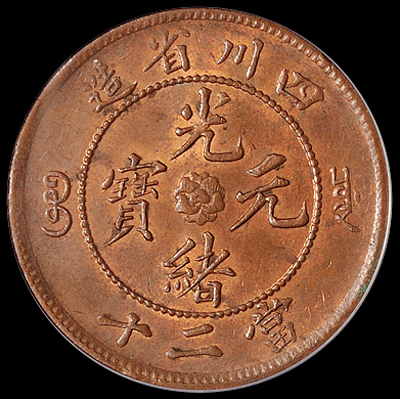 1903年四川省造光绪元宝二十文铜币一枚