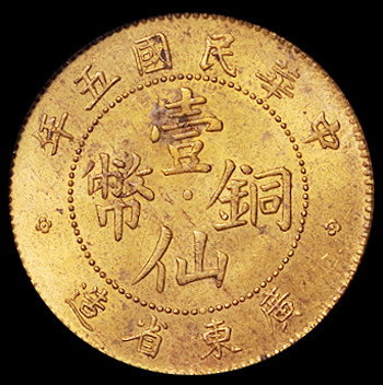 1916年广东省造壹仙铜币一枚，1920年开国纪念十文铜币一枚