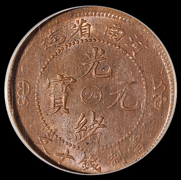 1905年河南省造光绪元宝十文铜币一枚
