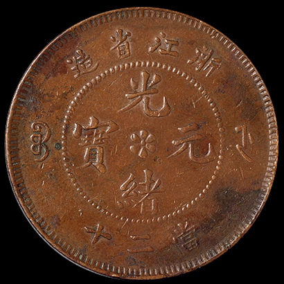 1903年浙江省造光绪元宝二十文铜币一枚