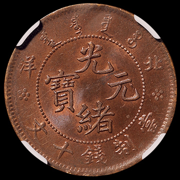 1906年北洋造光绪元宝十文铜币一枚