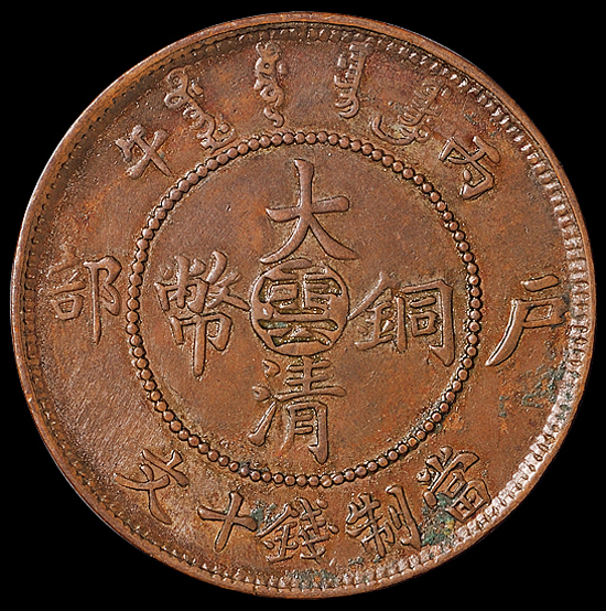 1906年户部丙午大清铜币中心“云”十文一枚