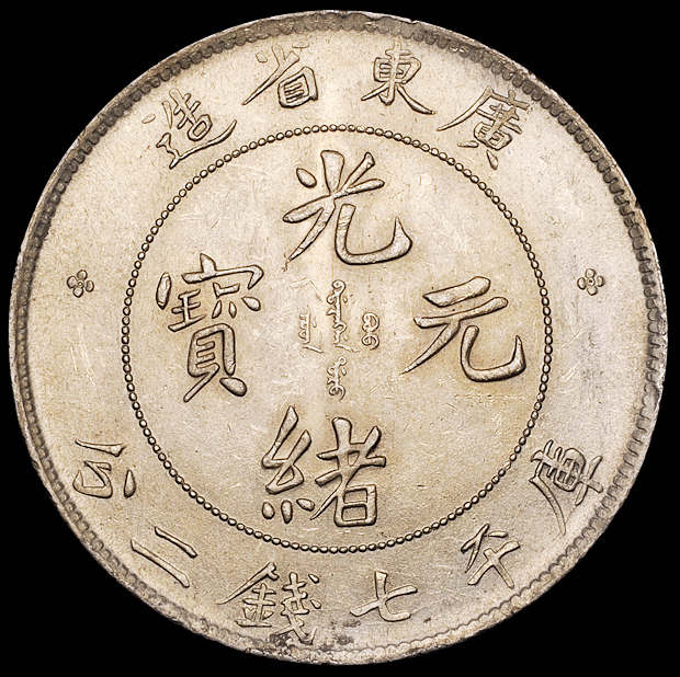 1890年广东省造光绪元宝、1909年广东省造宣统元宝库平七钱二分银币各一枚