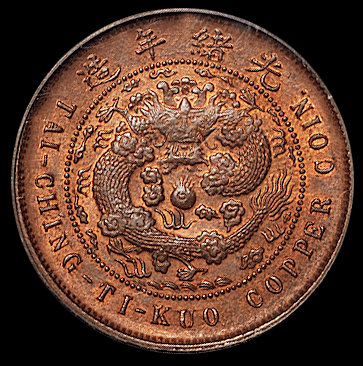 1906年户部丙午大清铜币中心“闽”十文一枚