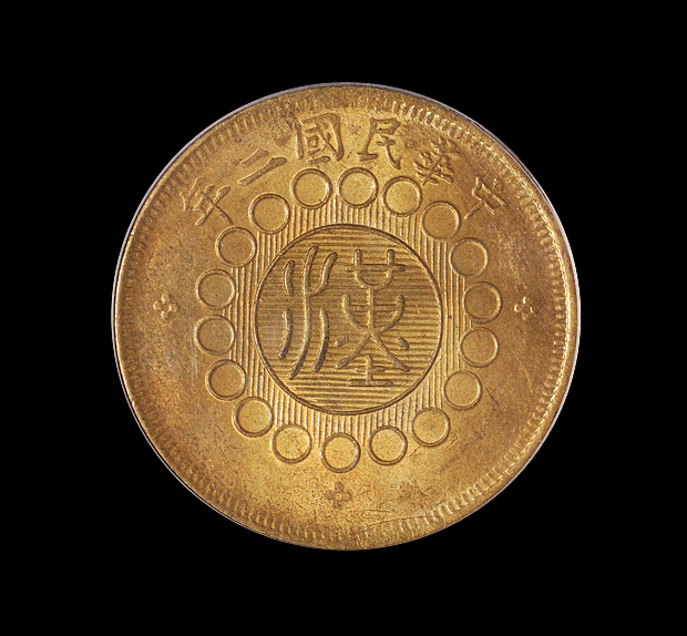 民国二年军政府造四川铜币五十文一枚