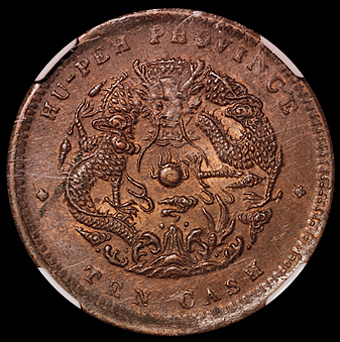 1902湖北省造光绪元宝十文铜币一枚