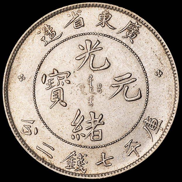 1890年广东省造光绪元宝、1909年广东省造宣统元宝库平七钱二分银币各一枚