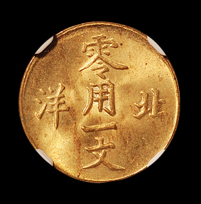 1904年光绪元宝北洋零用一文铜币一枚