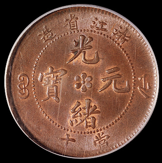 1906年户部丙午大清铜币中心“浙”二文一枚，浙江省造光绪元宝十文铜币一枚