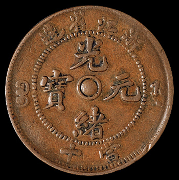 1903年浙江省造光绪元宝十文铜币二枚