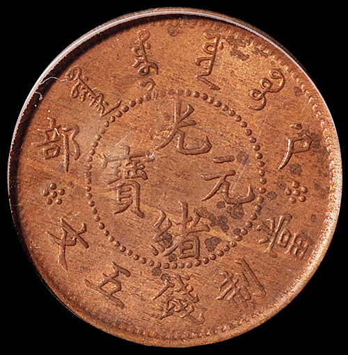 1903年户部光绪元宝五文铜币一枚
